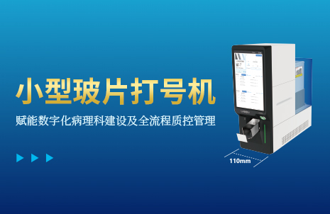 还没手机宽的玻片打号机，到底有多火？